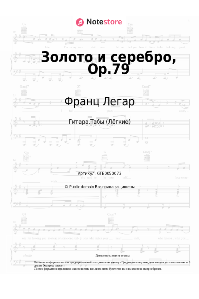 Ноты, аккорды Франц Легар - Золото и серебро, Op.79