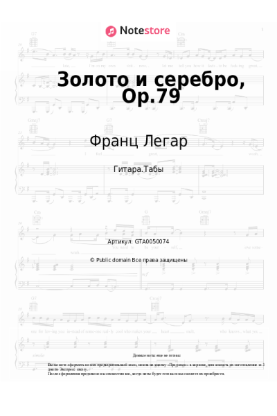 Ноты, аккорды Франц Легар - Золото и серебро, Op.79