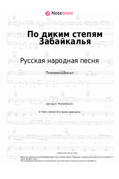 Ноты, аккорды Русская народная песня - По диким степям Забайкалья