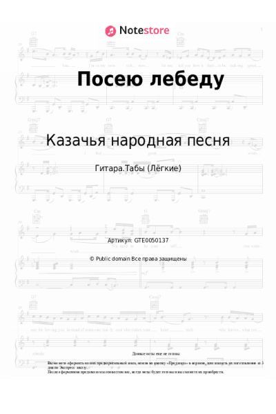 Ноты, аккорды Казачья народная песня - Посею лебеду