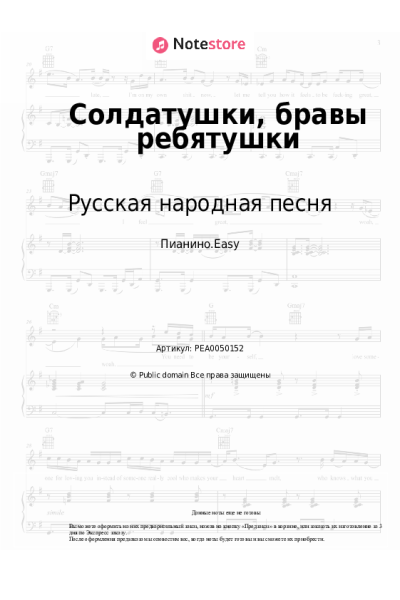 Ноты, аккорды Русская народная песня - Солдатушки, бравы ребятушки
