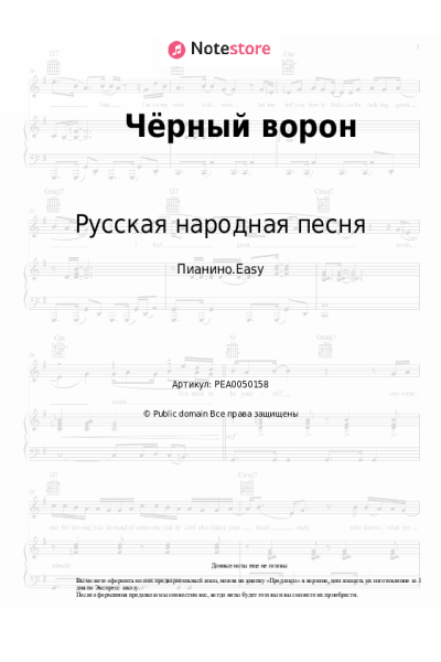 Ноты, аккорды Русская народная песня - Чёрный ворон
