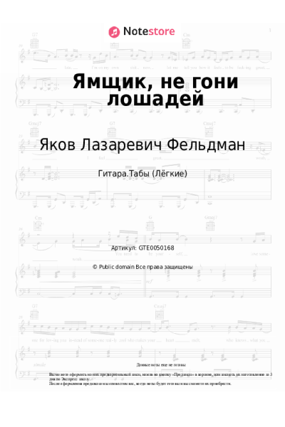 Ноты, аккорды Яков Лазаревич Фельдман - Ямщик, не гони лошадей