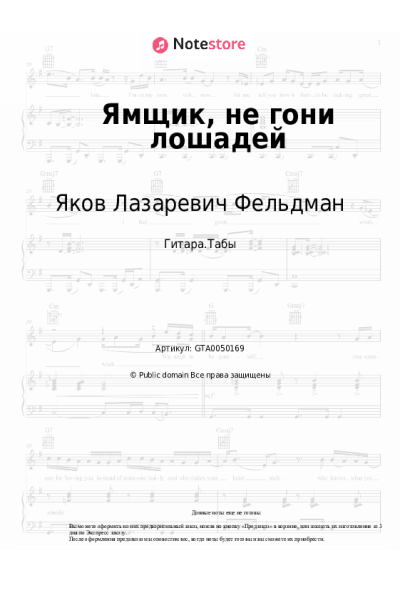 Ноты, аккорды Яков Лазаревич Фельдман - Ямщик, не гони лошадей