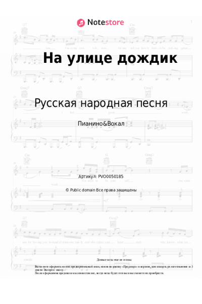 Ноты, аккорды Русская народная песня - На улице дождик