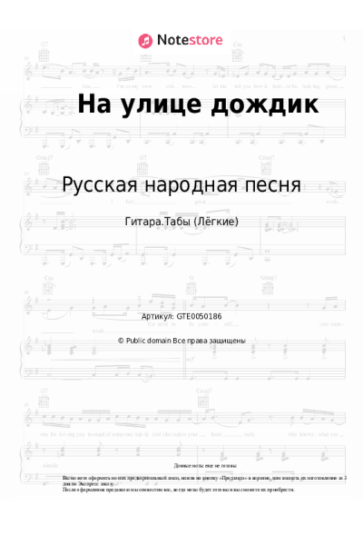 Ноты, аккорды Русская народная песня - На улице дождик