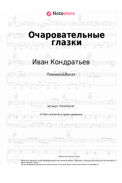 Ноты, аккорды Иван Кондратьев - Очаровательные глазки