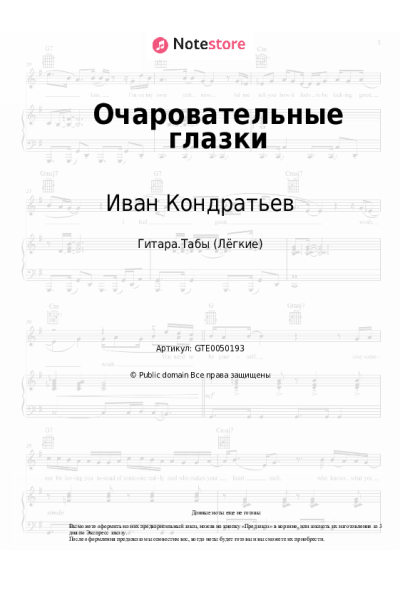 Ноты, аккорды Иван Кондратьев - Очаровательные глазки