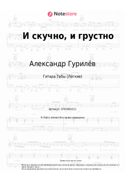Ноты, аккорды Александр Гурилёв - И скучно, и грустно
