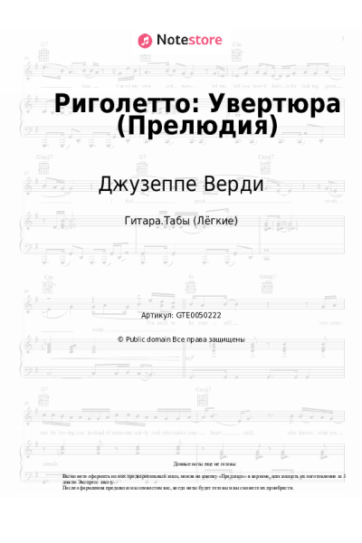 Ноты, аккорды Джузеппе Верди - Риголетто: Увертюра (Прелюдия)