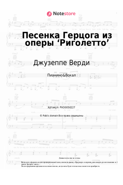 Ноты, аккорды Джузеппе Верди - Песенка Герцога из оперы ‘Риголетто’