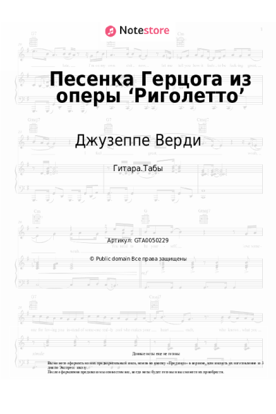 Ноты, аккорды Джузеппе Верди - Песенка Герцога из оперы ‘Риголетто’