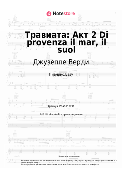 Ноты, аккорды Джузеппе Верди - Травиата: Акт 2 Di provenza il mar, il suol