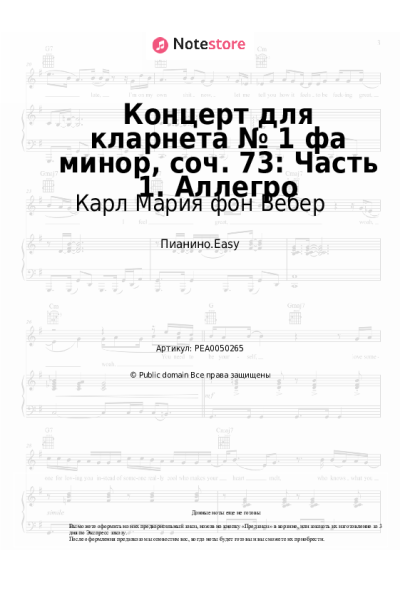 Ноты, аккорды Карл Мария фон Вебер - Концерт для кларнета № 1 фа минор, соч. 73: Часть 1. Аллегро