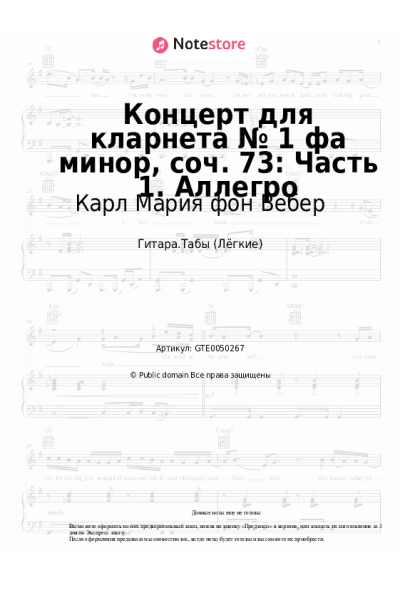 Ноты, аккорды Карл Мария фон Вебер - Концерт для кларнета № 1 фа минор, соч. 73: Часть 1. Аллегро