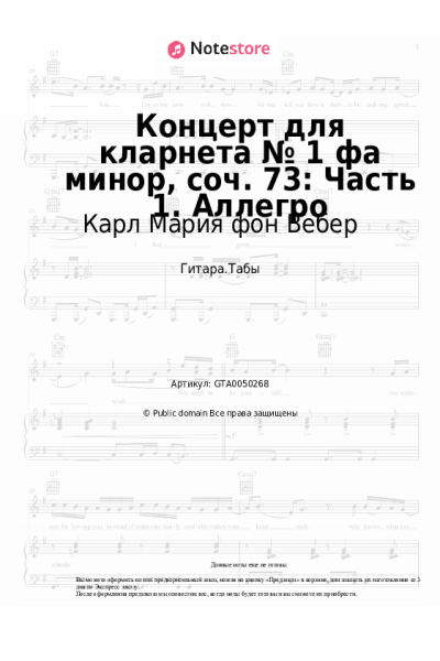 Ноты, аккорды Карл Мария фон Вебер - Концерт для кларнета № 1 фа минор, соч. 73: Часть 1. Аллегро