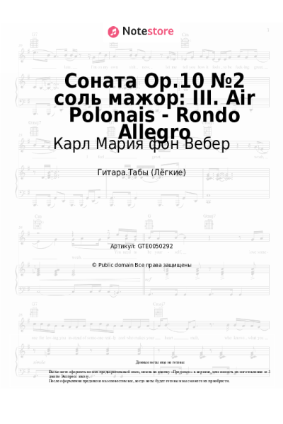 Ноты, аккорды Карл Мария фон Вебер - Соната Op.10 №2 соль мажор: III. Air Polonais - Rondo Allegro