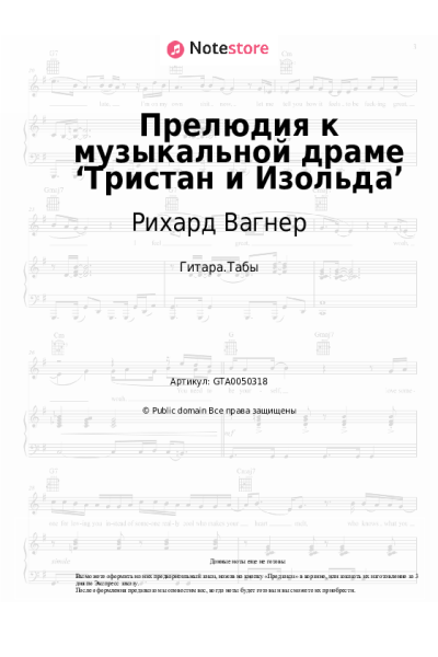 Ноты, аккорды Рихард Вагнер - Прелюдия к музыкальной драме ‘Тристан и Изольда’