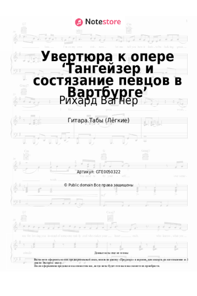 Ноты, аккорды Рихард Вагнер - Увертюра к опере ‘Тангейзер и состязание певцов в Вартбурге’