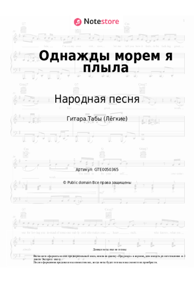 Ноты, аккорды Народная песня - Однажды морем я плыла