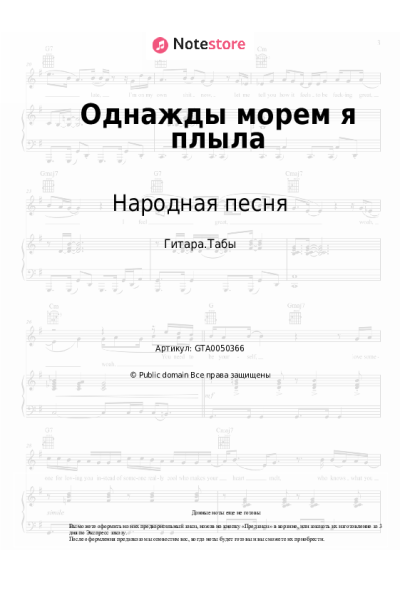 Ноты, аккорды Народная песня - Однажды морем я плыла