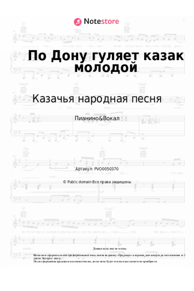 Ноты, аккорды Казачья народная песня - По Дону гуляет казак молодой