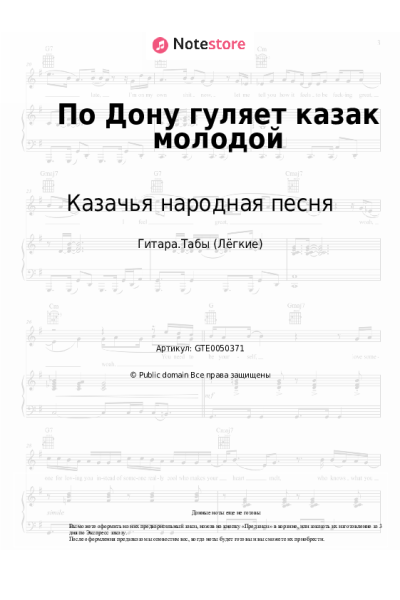 Ноты, аккорды Казачья народная песня - По Дону гуляет казак молодой