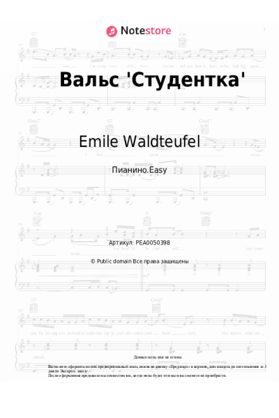 Ноты, аккорды Emile Waldteufel - Вальс 'Студентка'
