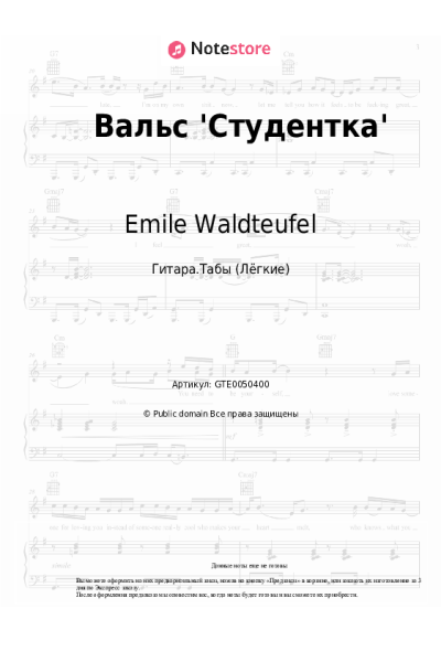 Ноты, аккорды Emile Waldteufel - Вальс 'Студентка'