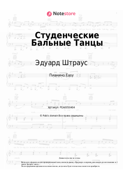Ноты, аккорды Эдуард Штраус - Студенческие Бальные Танцы