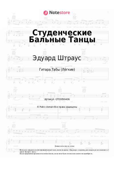 Ноты, аккорды Эдуард Штраус - Студенческие Бальные Танцы