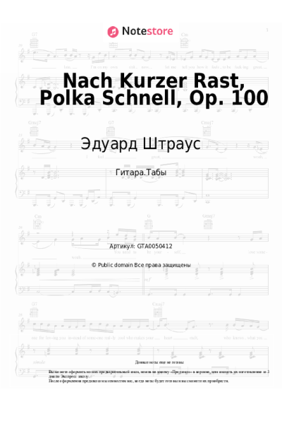 Ноты, аккорды Эдуард Штраус - Nach Kurzer Rast, Polka Schnell, Op. 100