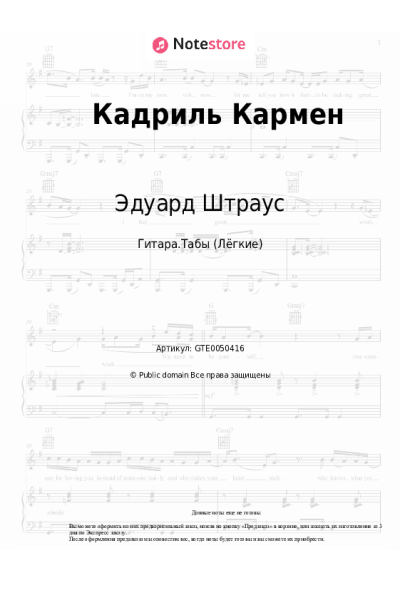 Ноты, аккорды Эдуард Штраус - Кадриль Кармен