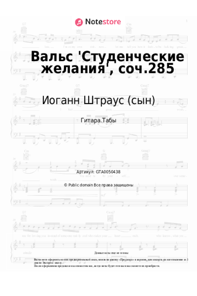 Ноты, аккорды Иоганн Штраус (сын) - Вальс 'Студенческие желания', соч.285