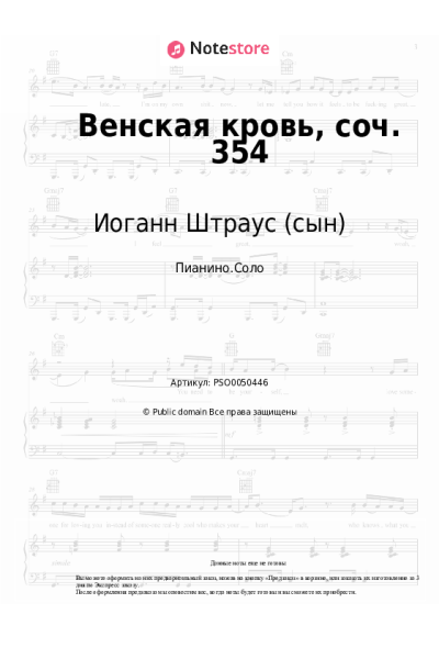 Ноты, аккорды Иоганн Штраус (сын) - Венская кровь, соч. 354