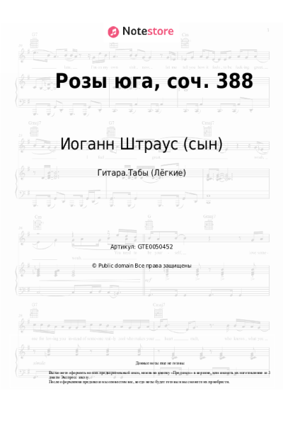 Ноты, аккорды Иоганн Штраус (сын) - Розы юга, соч. 388