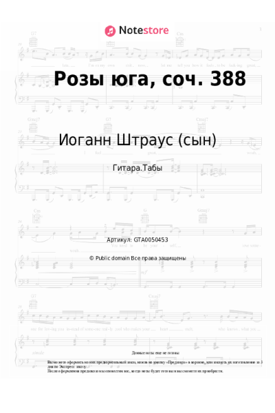 Ноты, аккорды Иоганн Штраус (сын) - Розы юга, соч. 388