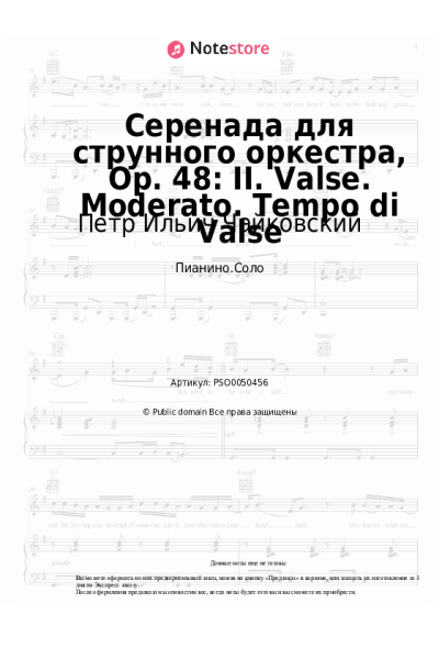 undefined Петр Ильич Чайковский - Серенада для струнного оркестра, Op. 48: II. Valse. Moderato. Tempo di Valse