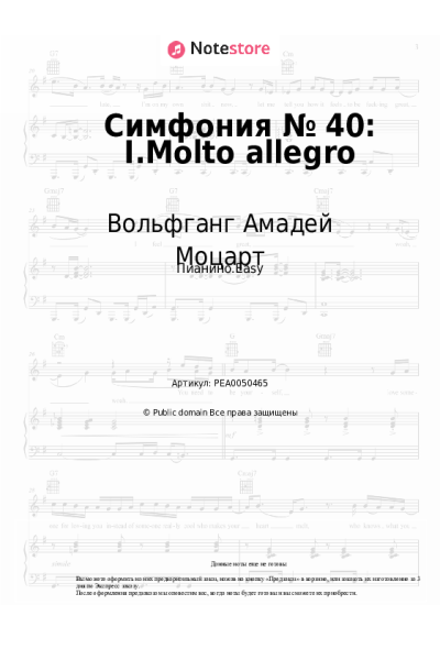Ноты, аккорды Вольфганг Амадей Моцарт - Симфония № 40: I.Molto allegro