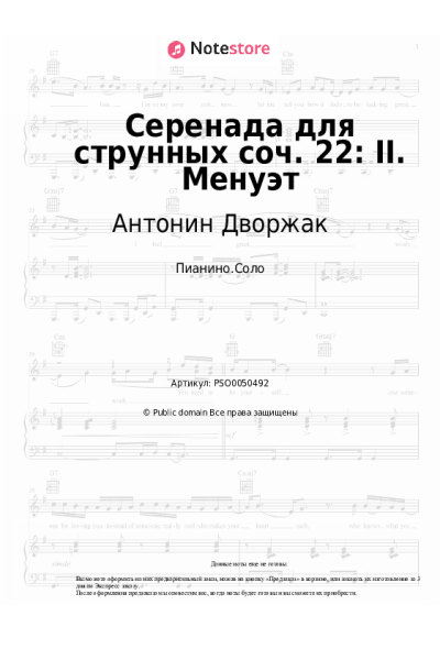 Ноты, аккорды Антонин Дворжак - Серенада для струнных соч. 22: II. Менуэт