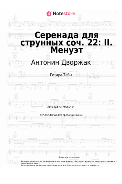Ноты, аккорды Антонин Дворжак - Серенада для струнных соч. 22: II. Менуэт