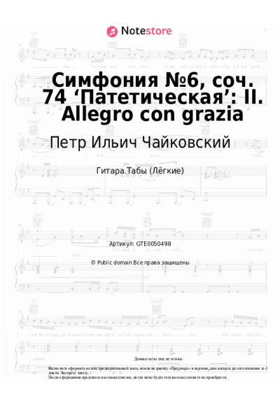 undefined Петр Ильич Чайковский - Симфония №6, соч. 74 ‘Патетическая’: II. Allegro con grazia