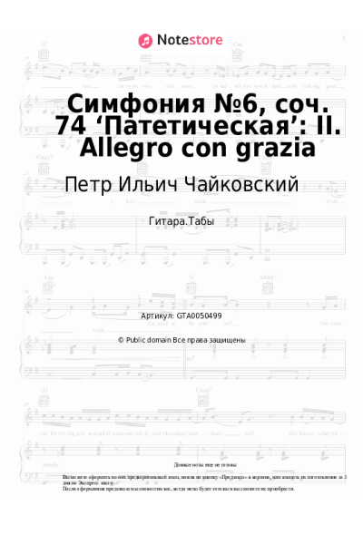 undefined Петр Ильич Чайковский - Симфония №6, соч. 74 ‘Патетическая’: II. Allegro con grazia