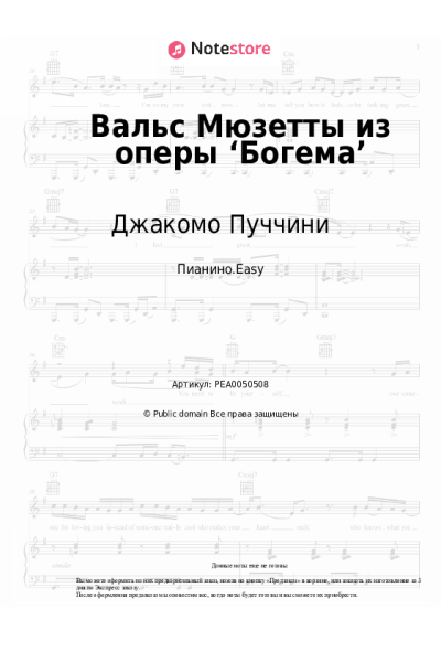 Ноты, аккорды Джакомо Пуччини - Вальс Мюзетты из оперы ‘Богема’