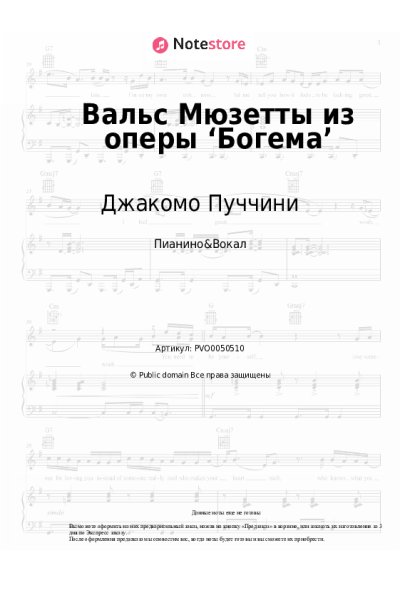 Ноты, аккорды Джакомо Пуччини - Вальс Мюзетты из оперы ‘Богема’
