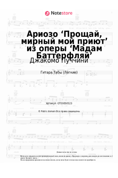 Ноты, аккорды Джакомо Пуччини - Ариозо ‘Прощай, мирный мой приют’ из оперы ‘Мадам Баттерфляй’