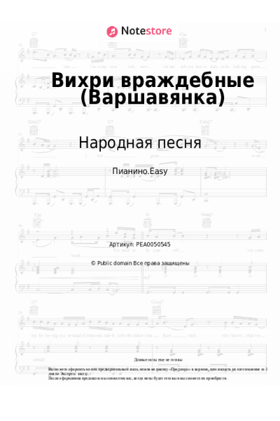 Ноты, аккорды Народная песня - Вихри враждебные (Варшавянка)
