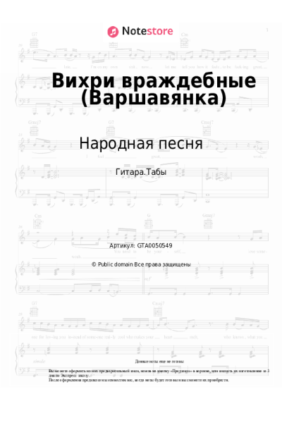 Ноты, аккорды Народная песня - Вихри враждебные (Варшавянка)