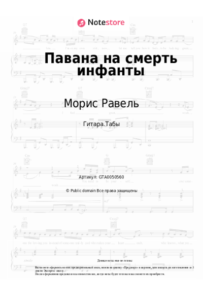Ноты, аккорды Морис Равель - Павана на смерть инфанты