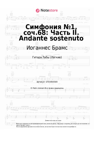 Ноты, аккорды Иоганнес Брамс - Симфония №1, соч.68: Часть II. Andante sostenuto